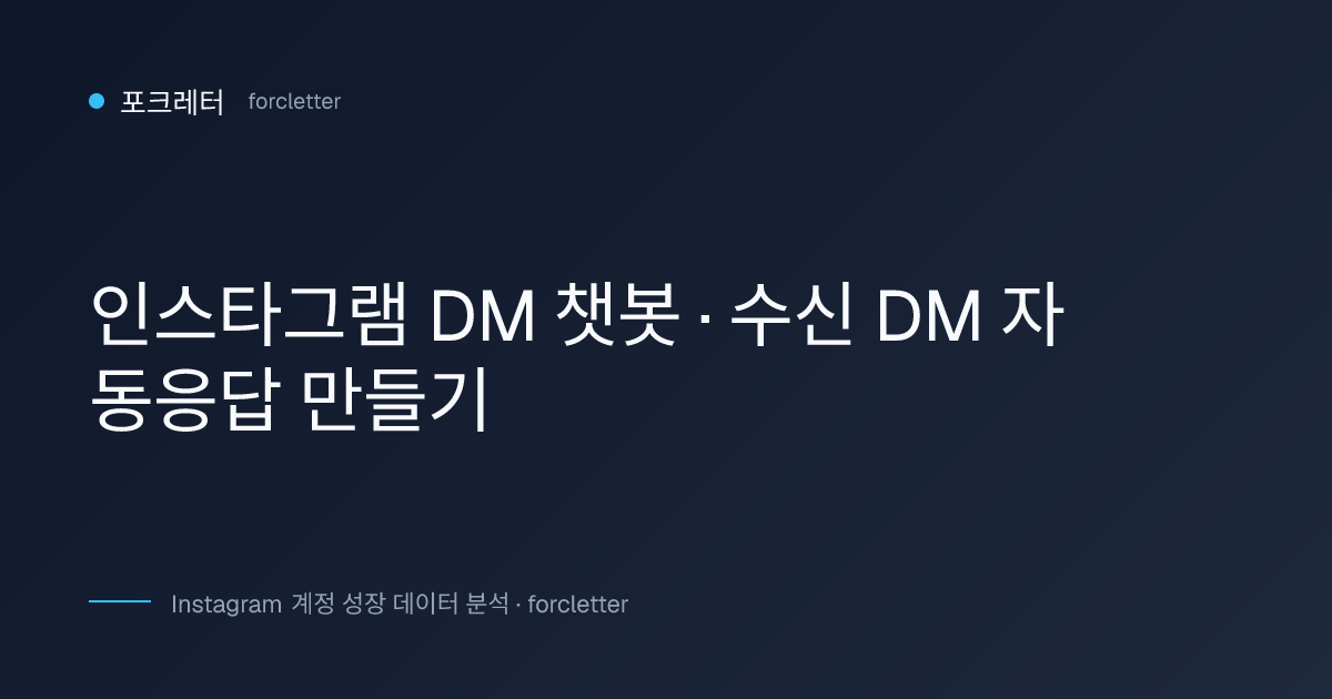 인스타그램 DM 챗봇 — 수신 DM 자동응답 만들기 가이드 | 포크레터